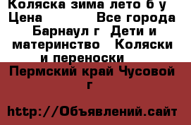 Коляска зима-лето б/у › Цена ­ 3 700 - Все города, Барнаул г. Дети и материнство » Коляски и переноски   . Пермский край,Чусовой г.